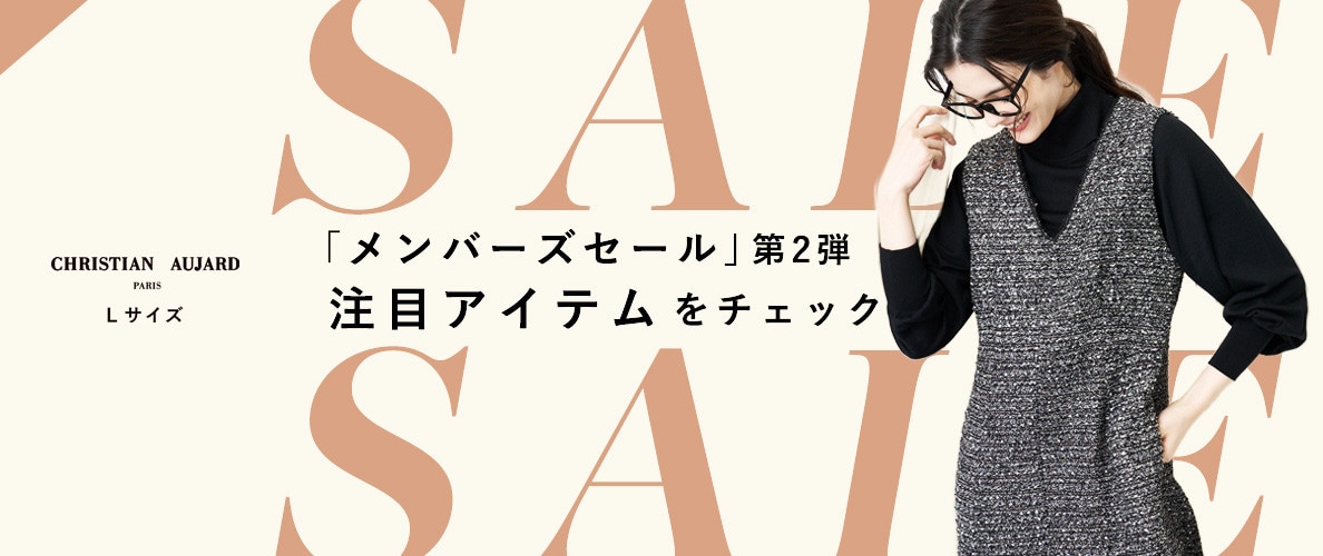 【お得に買うならこれ！】メンバーズセール注目アイテムをチェック