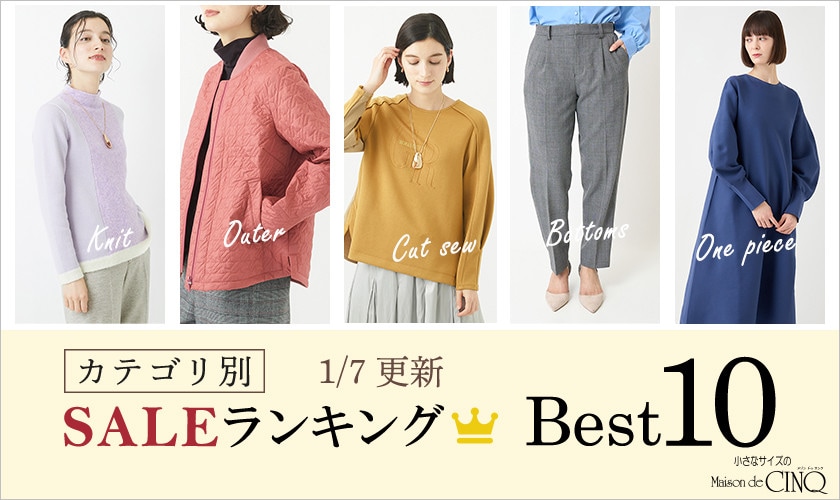 【1/7更新】今売れているSALE人気アイテム Best10 をご紹介