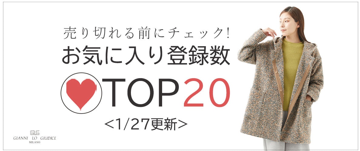 【1/27更新】お気に入り登録数急上昇中のアイテムBEST20をチェック！