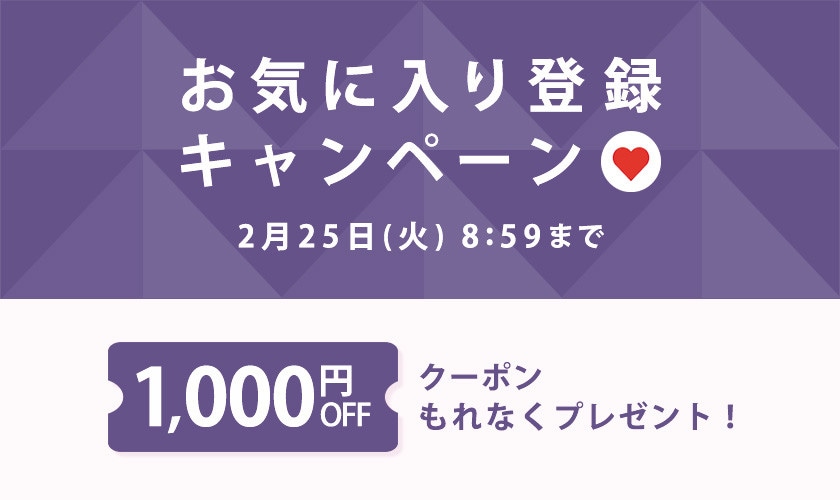 【 お気に入り登録キャンペーン】もれなく 1,000円OFFクーポンプレゼント！