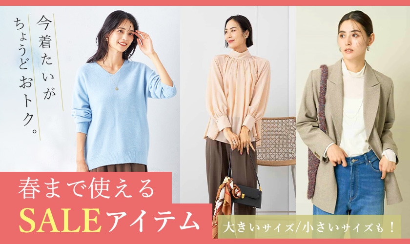 春まで使えるSALEアイテム