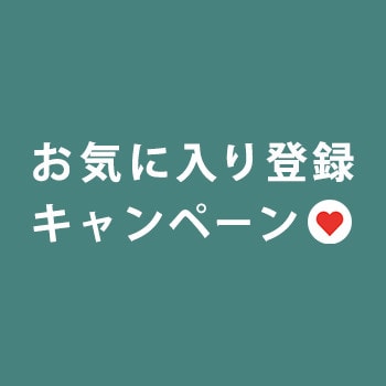 【 お気に入り登録キャンペーン】もれなく 1,000円OFFクーポンプレゼント！