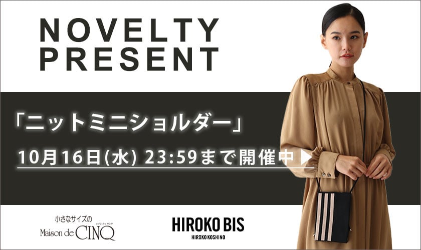 【HIROKO BIS】「ニットミニショルダー」プレゼント！ ノベルティキャンペーン