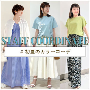 【STAFF COORDINATE】初夏のカラーコーデ