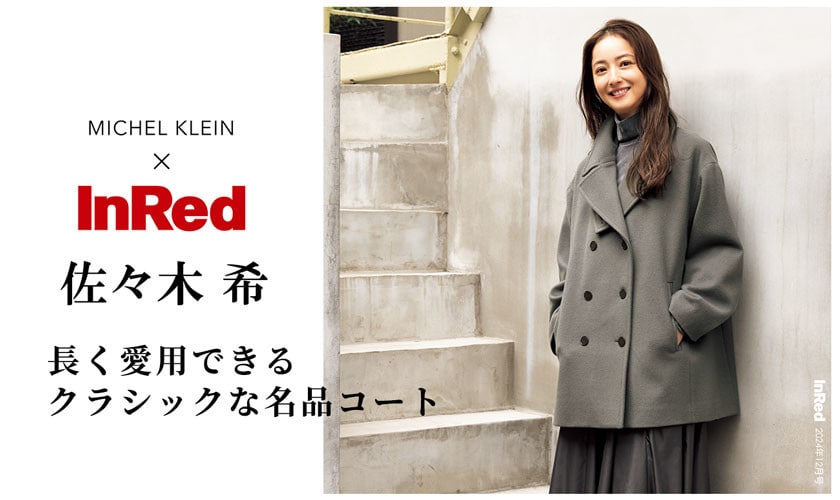 佐々木希さんが着こなす、長く愛用出来るクラシックな名品コート【雑誌InRed（宝島社）12月号掲載】