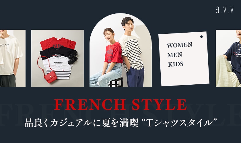 FRENCH STYLE　品良くカジュアルに夏を満喫！即戦力Tシャツスタイル