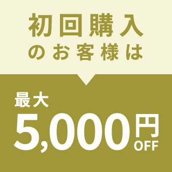 初回購入のお客様限定 最大5,000円OFF