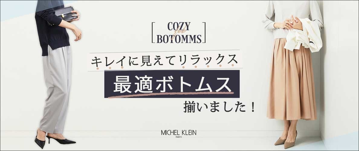 きれいに見えてリラックスを叶える！「最適ボトムス」揃いました