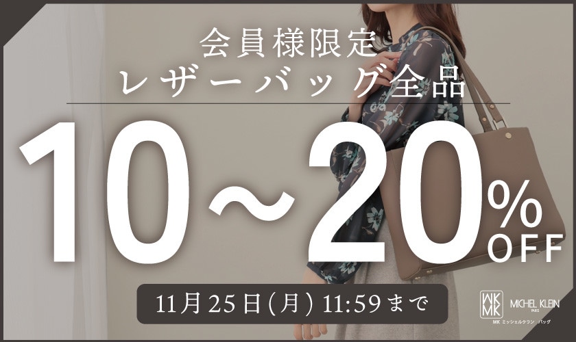 【会員様限定】レザーバッグ全品10～20%OFF