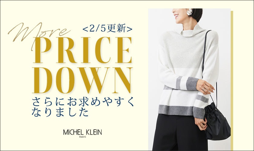 【2/5更新】春まで着れるニットが初お値下げ！そのほか一部アイテム再値下げいたしました。