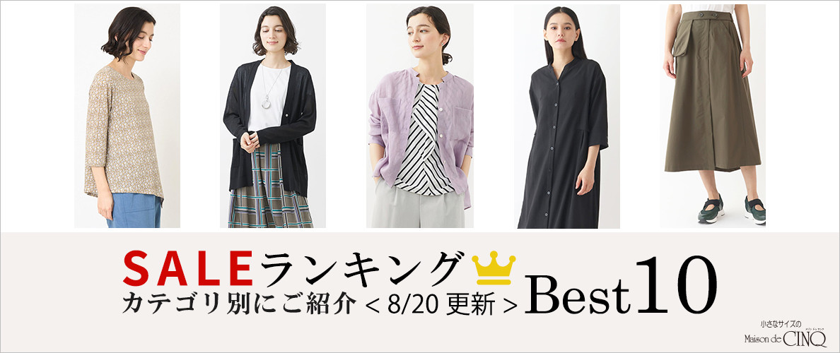 【8/20更新】今売れているSALE人気アイテム Best10 をご紹介