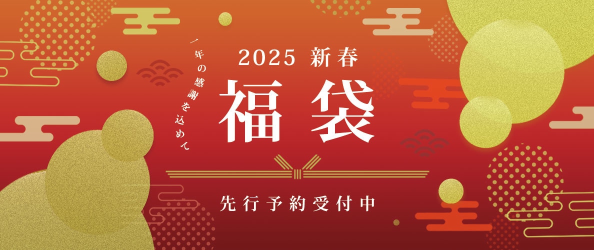 【2025年新春福袋】ご予約受付中！