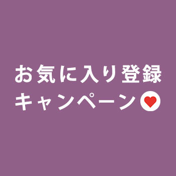 【もれなく1,000円OFFクーポンをプレゼント】お気に入り登録キャンペーン開催中！