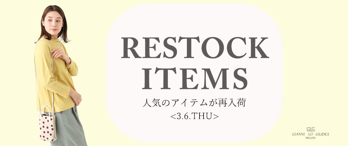 【3/6更新】再入荷！ 完売アイテムが再販売されました！