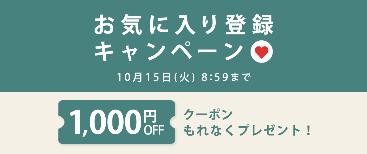 1,000円OFFクーポンをプレゼント！お気に入り登録キャンペーン