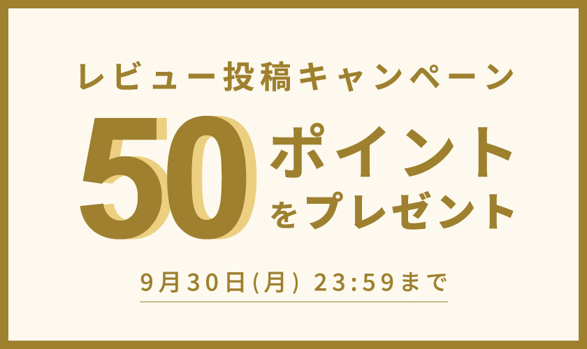 50ポイントをプレゼント！レビュー投稿キャンペーン