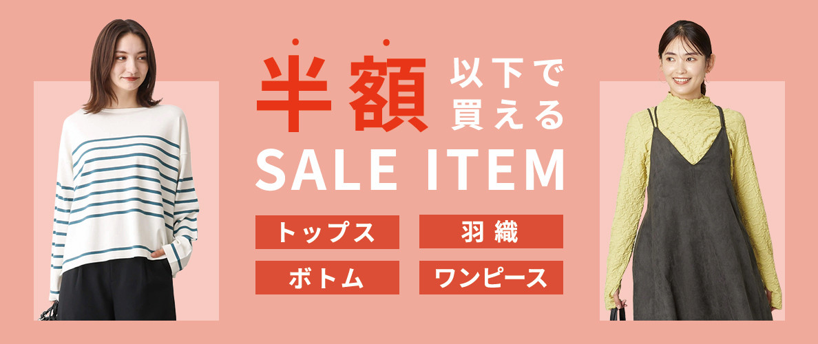 【2024冬】レディース 半額以下で買えるセールアイテム