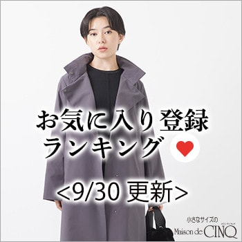 【9/30更新】お気に入り登録数の多い人気アイテム Best20 をご紹介