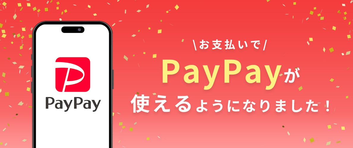 お支払いでPayPayが使えるようになりました！