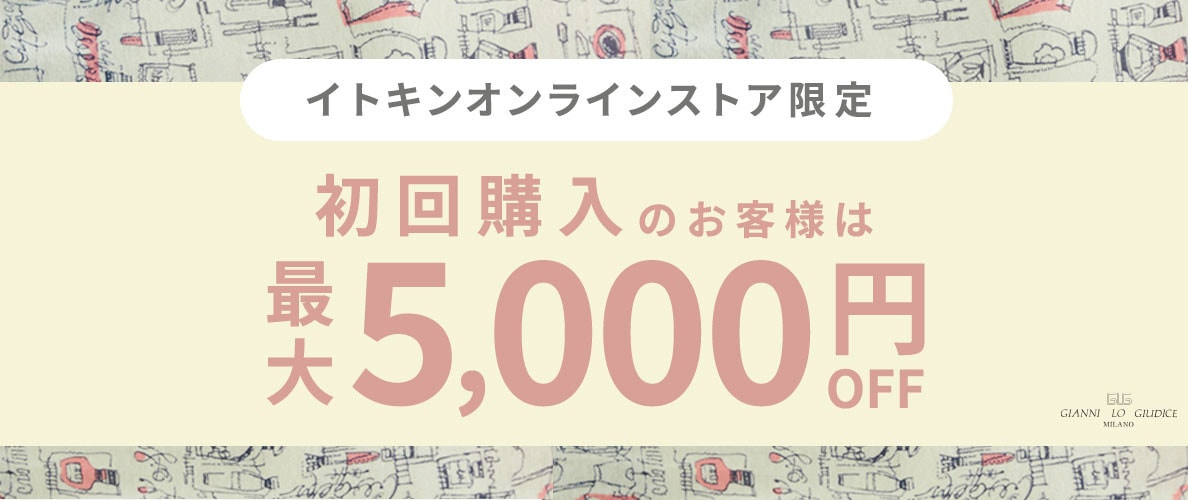 初回購入のお客様限定 最大5,000円OFF