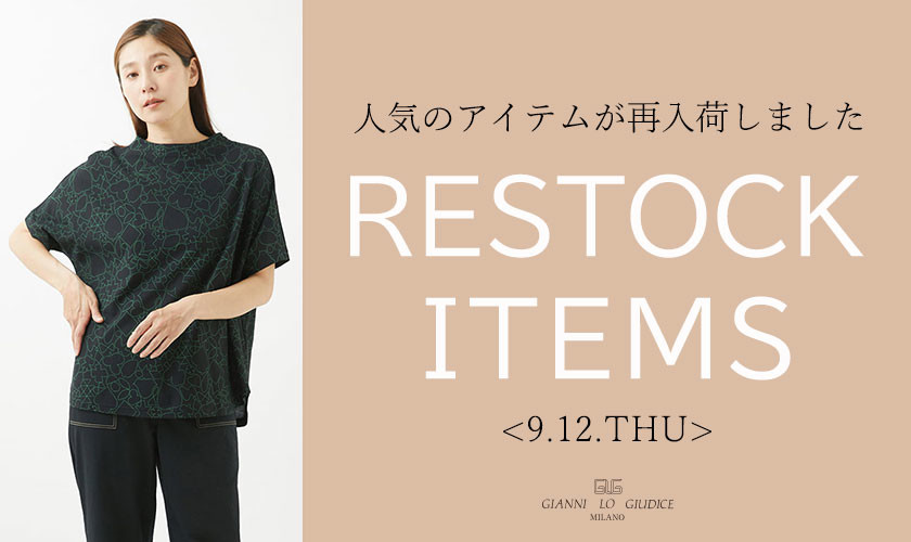 【9/12更新】再入荷！ 完売アイテムが再販売されました！