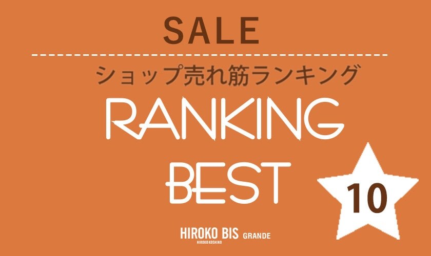 1/29up【HIROKO BIS GRANDE】セールショップ売れ筋ランキング