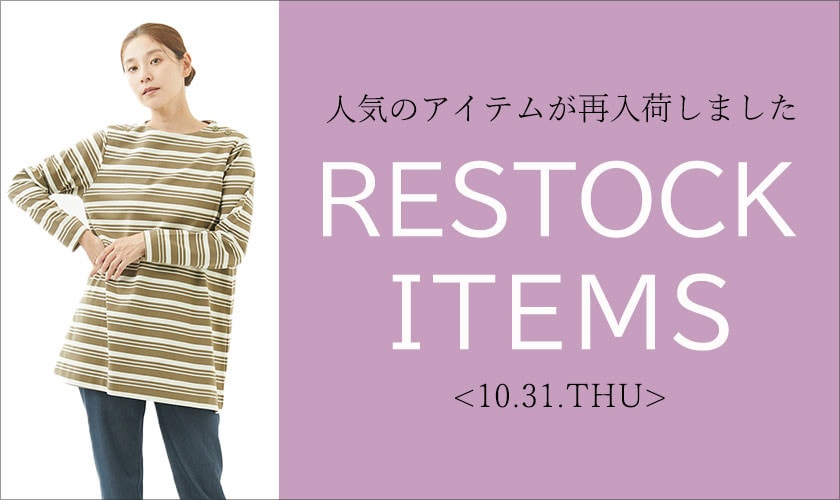 【10/31更新】再入荷！ 完売アイテムが再販売されました！