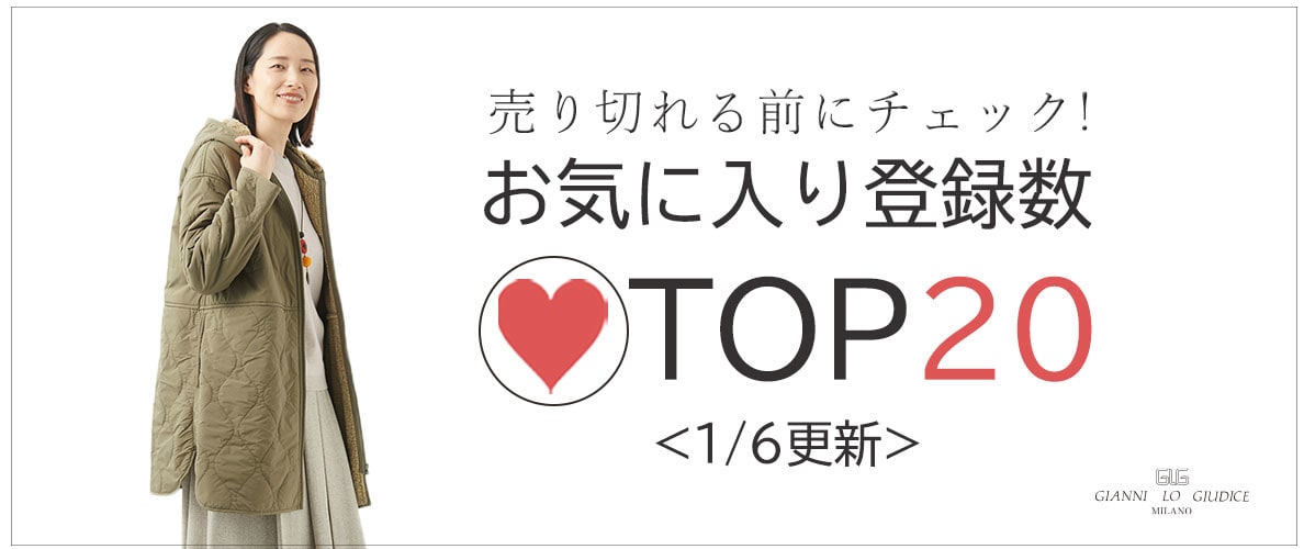 【1/6更新】お気に入り登録数急上昇中のアイテムBEST20をチェック！