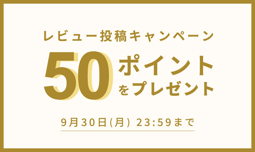 レビュー投稿キャンペーン