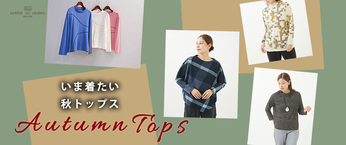 【AUTUMN TOPS】いま着たい、秋トップス一挙紹介