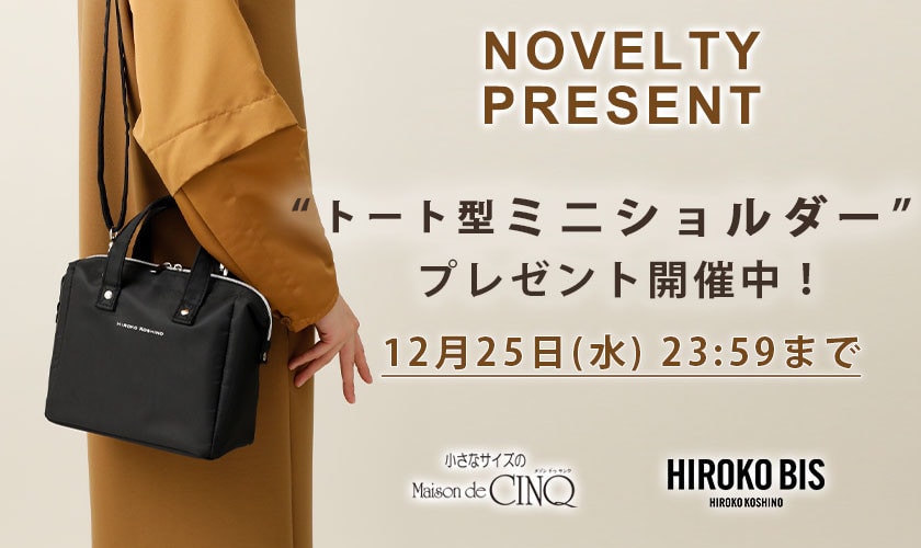 HIROKO BIS】「トート型ミニショルダー」プレゼント！ ノベルティキャンペーン｜イトキンオンラインストア