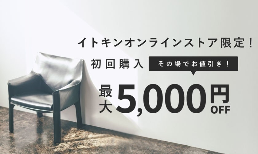 初回購入のお客様限定 最大5,000円OFF