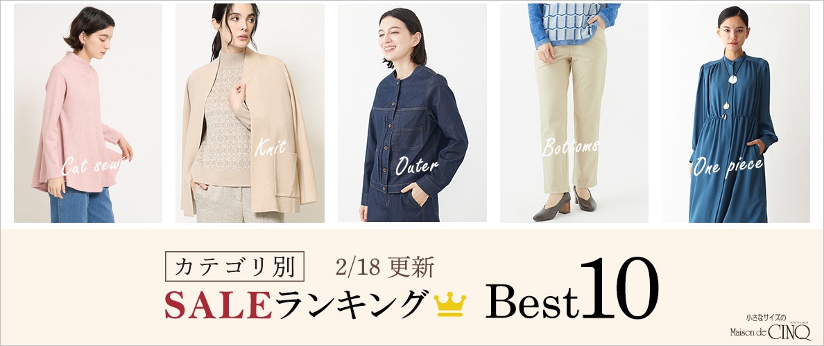 【2/18更新】今売れているSALE人気アイテム Best10 をご紹介