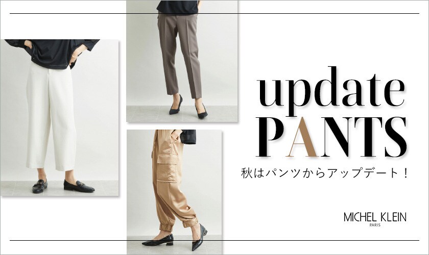 【定番シルエットパンツ入荷！】秋はパンツからアップデート！