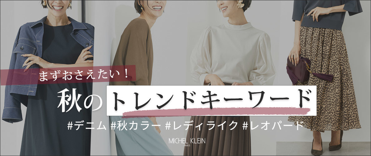 ＼まずおさえたい！／秋の「トレンドキーワード」