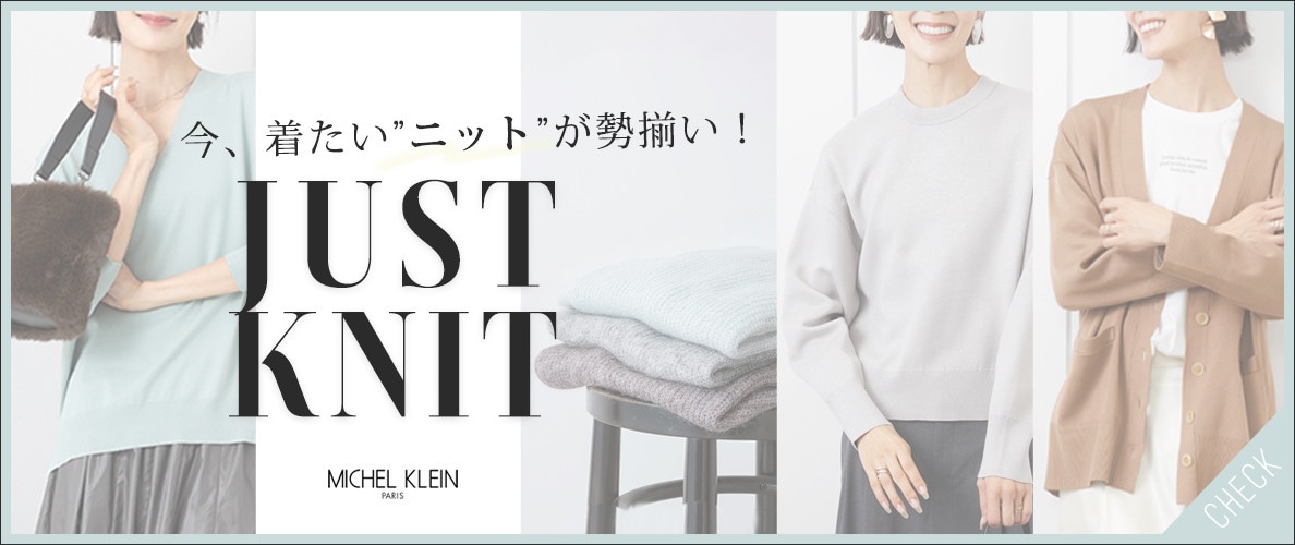 今、着たい”ニット”が勢揃い！【JUST KNIT】