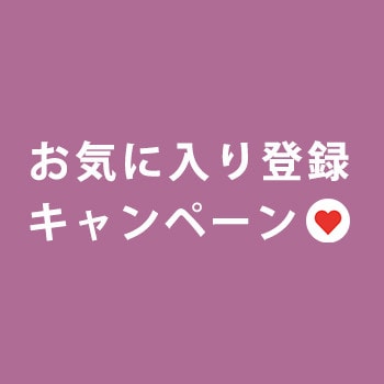 1,000円OFFクーポンをプレゼント！お気に入り登録キャンペーン