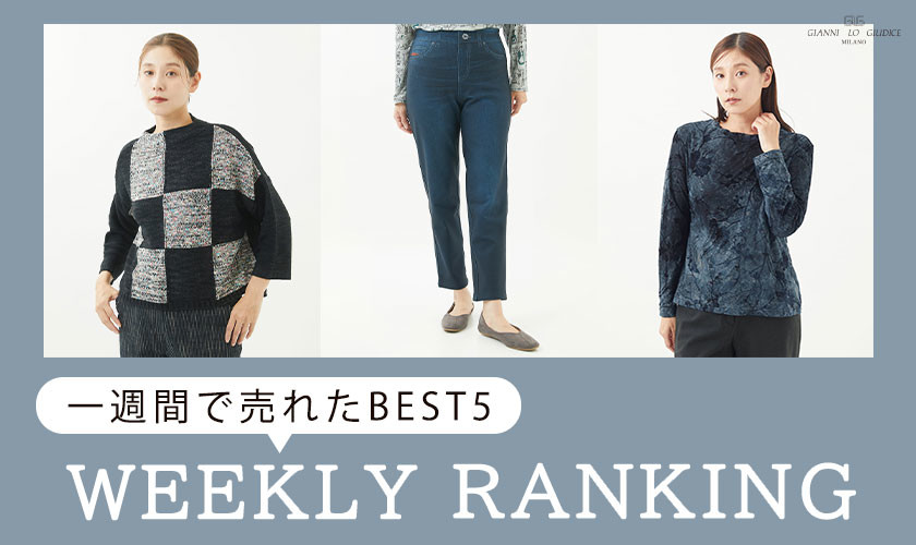 【WEEKLY RANKING】10/1更新！一週間で売れた BEST5