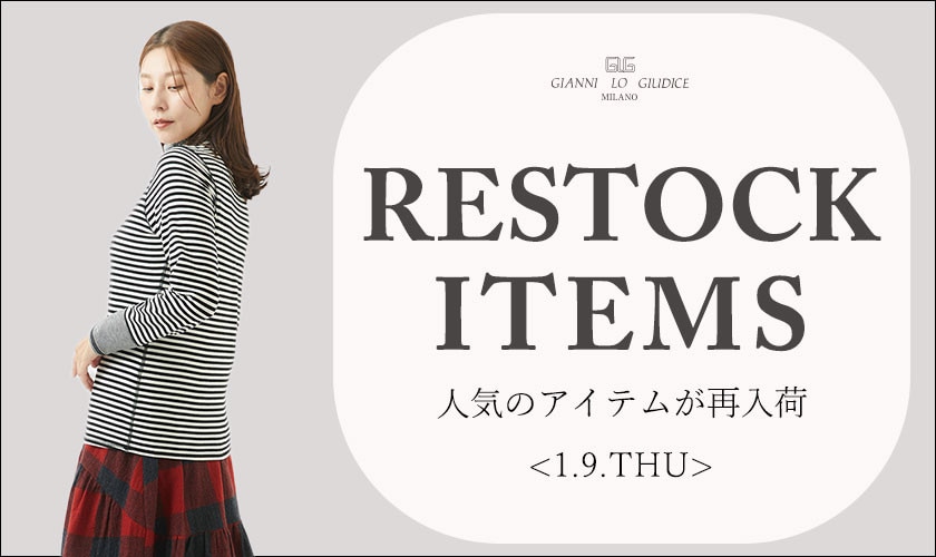 【1/9更新】再入荷！ 完売アイテムが再販売されました！