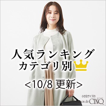 【10/8更新】秋の新作！今売れている人気アイテム・カテゴリ別Best10 をご紹介