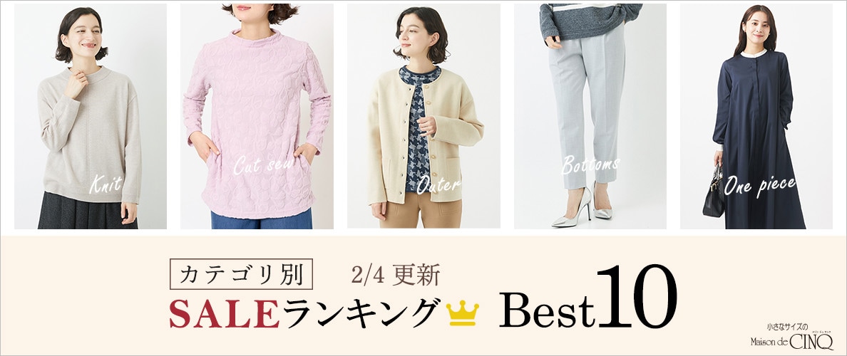 【2/4更新】今売れているSALE人気アイテム Best10 をご紹介