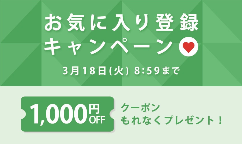 【もれなく1,000円OFFクーポンをプレゼント】お気に入り登録キャンペーン開催中！