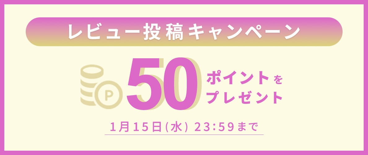 50ポイントをプレゼント！レビュー投稿キャンペーン