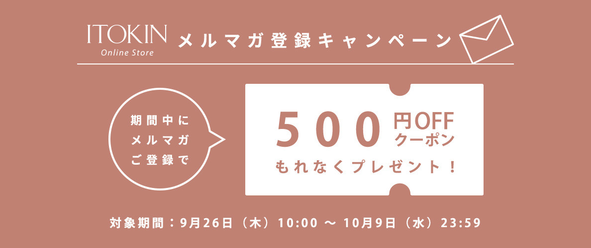 メールマガジンご登録キャンペーン