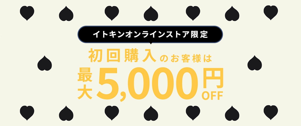 初回購入MAX5,000円OFF