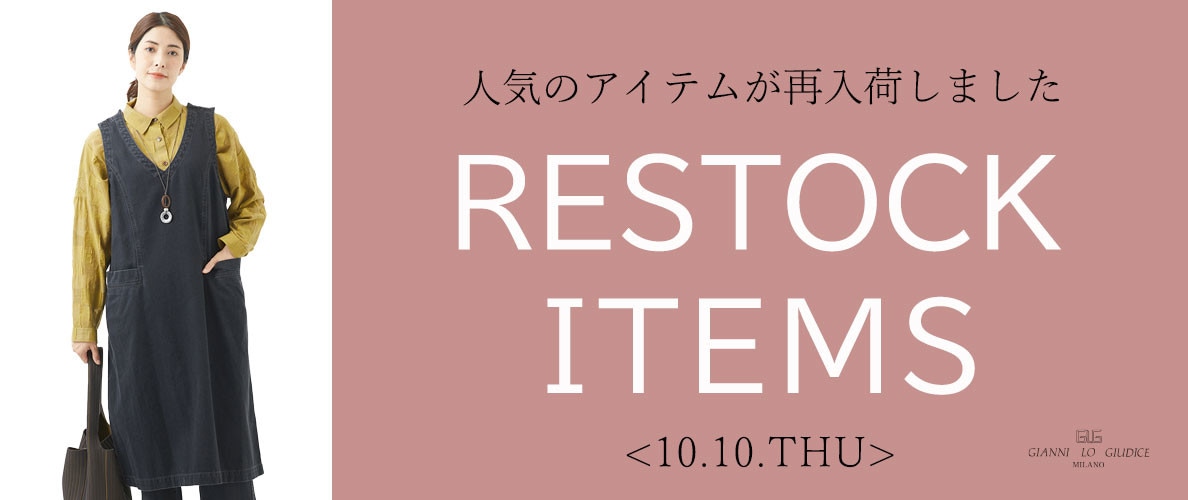 【10/3更新】再入荷！ 完売アイテムが再販売されました！