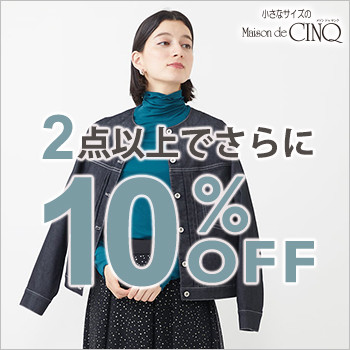 まとめ買いがお得！2点以上でさらに10％OFF！＼新作もセールも対象／