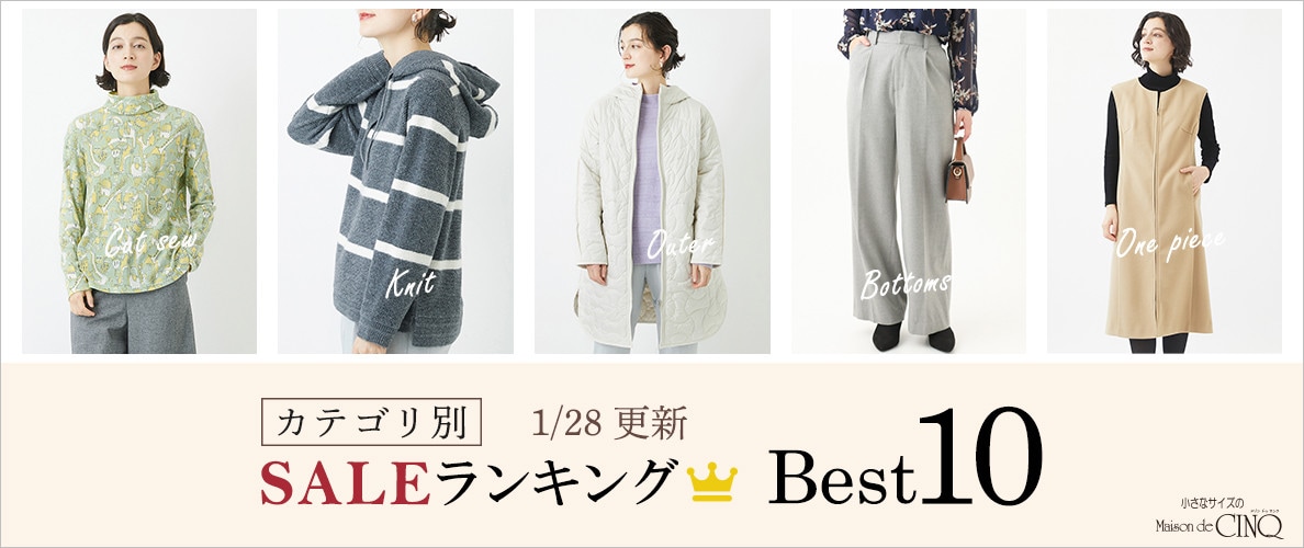 【1/28更新】今売れているSALE人気アイテム Best10 をご紹介