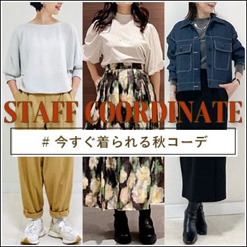 【STAFF COORDINATE】今すぐ着られる秋の新作コーディネート