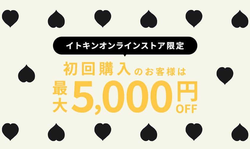 初回購入MAX5,000円OFF